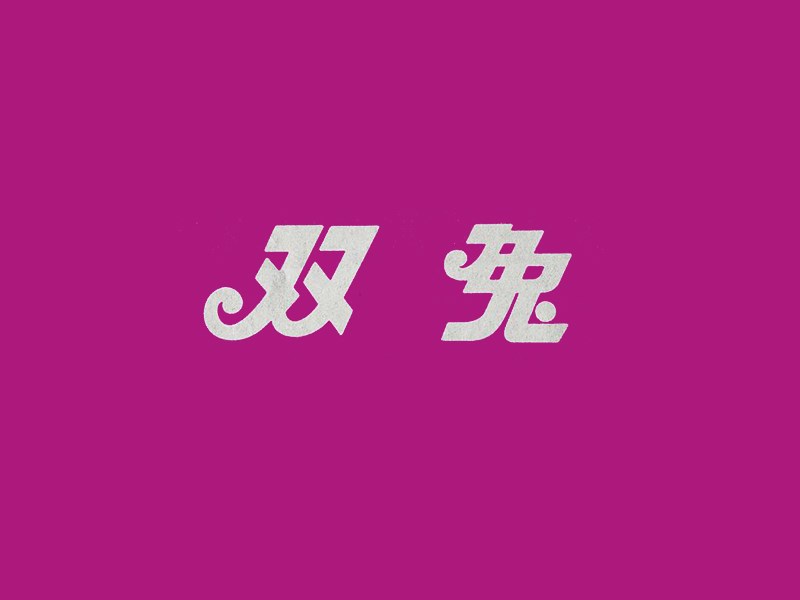双兔