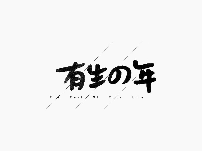 有生的年