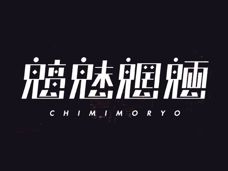 魑魅魍魉