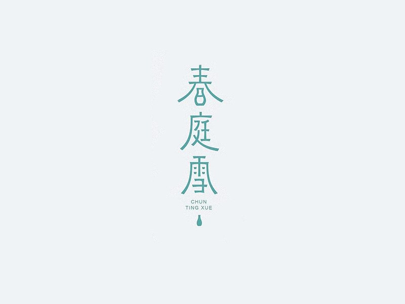 春庭雪