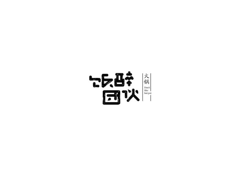饭醉团伙