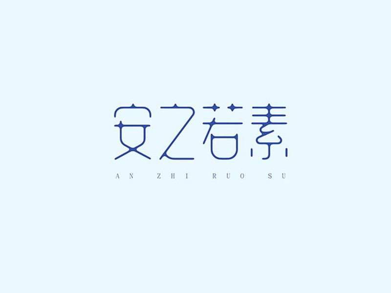 安之若素