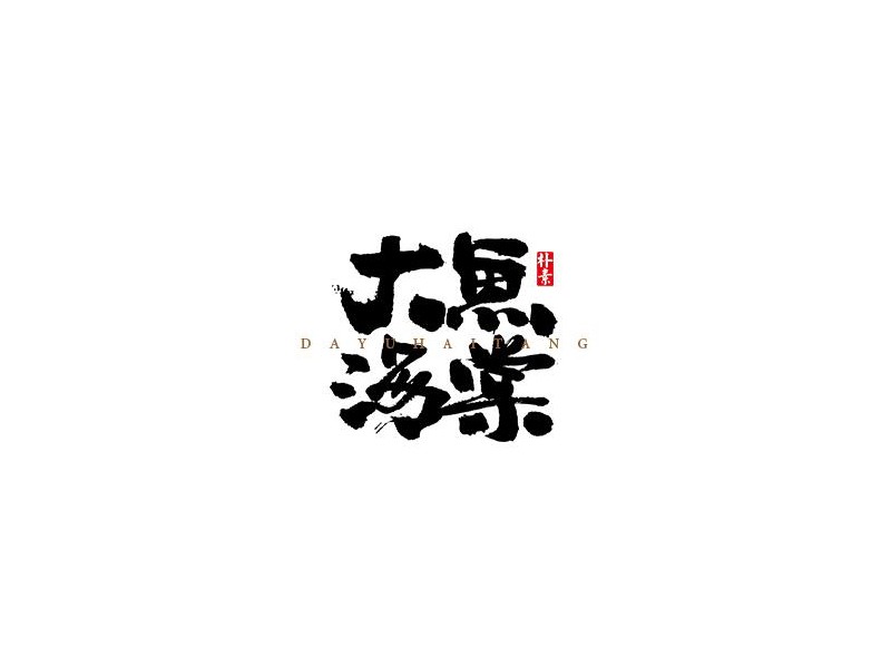 大鱼海棠
