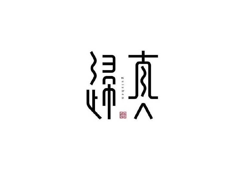 归真