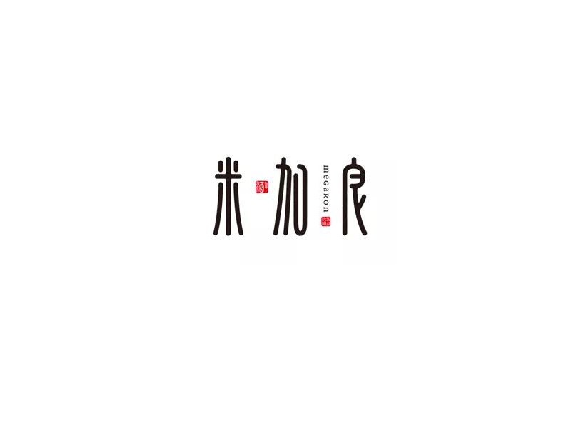 米加良