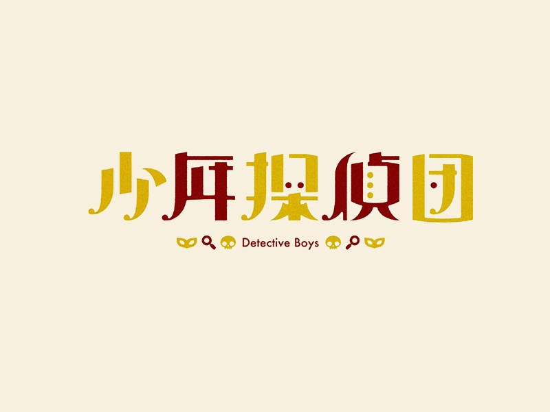 少年侦探团