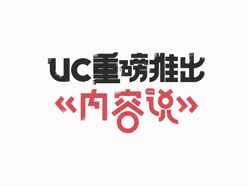 UC重磅推出 内容说