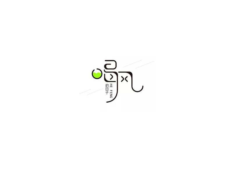 喝风