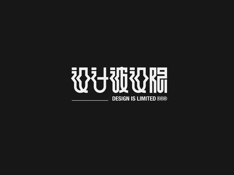 设计被设限