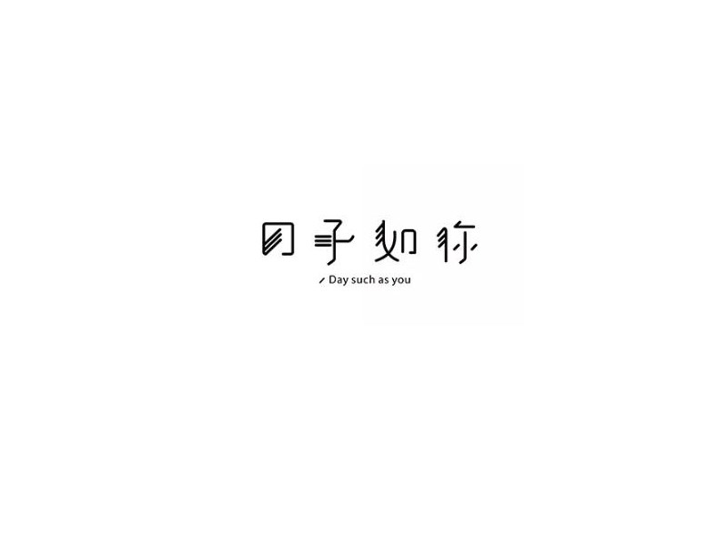 日子如你