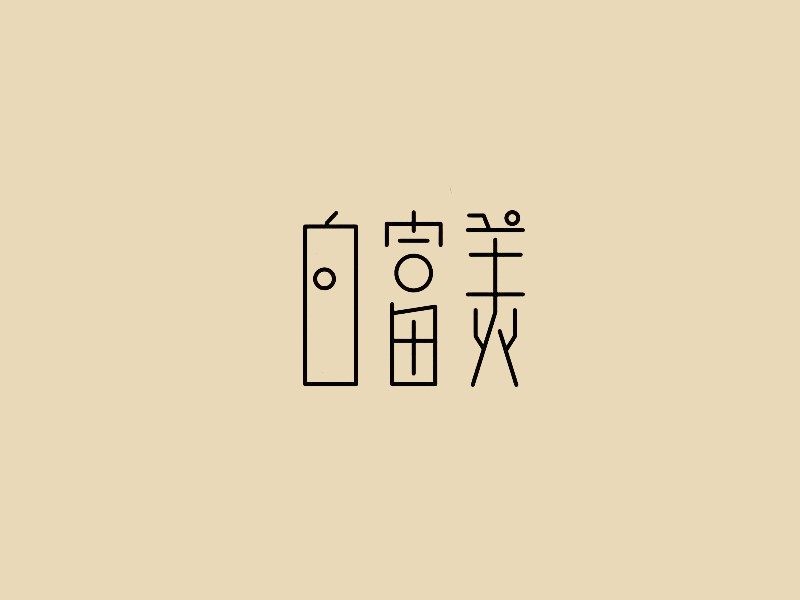 白富美