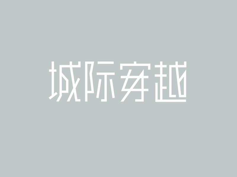 城际穿越