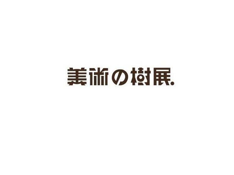 美术的树展
