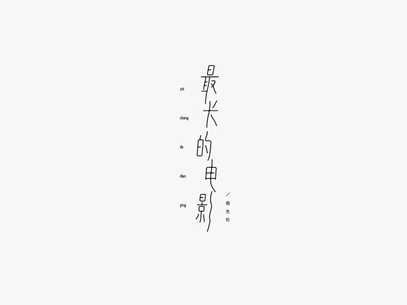 最长的电影
