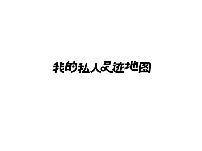 我的私人足迹地图