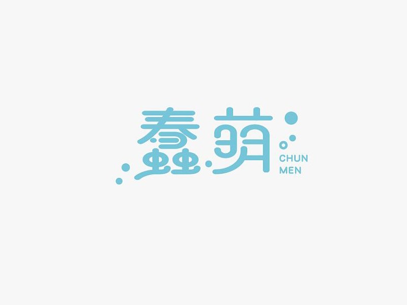 蠢萌