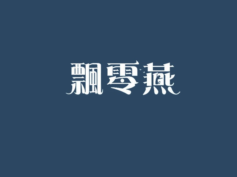 飘零燕