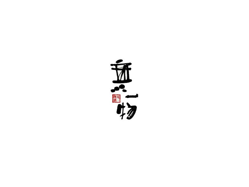 无一物