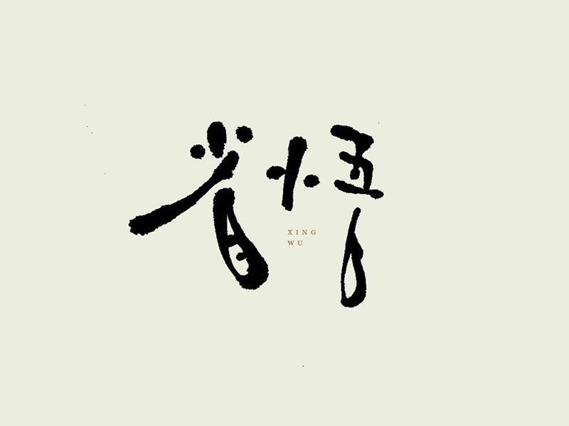 省悟