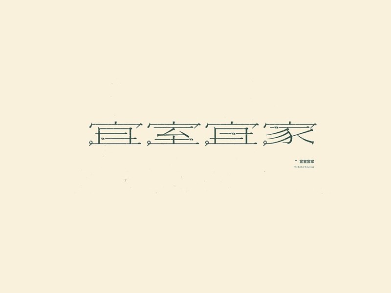 宜室宜家