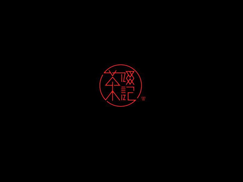 茶记