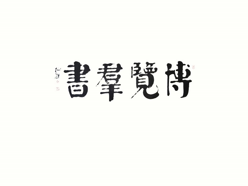 博览群书