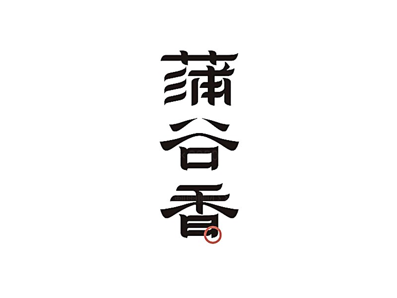 蒲谷香