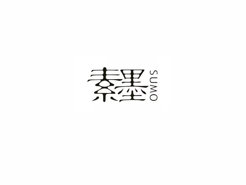 素墨