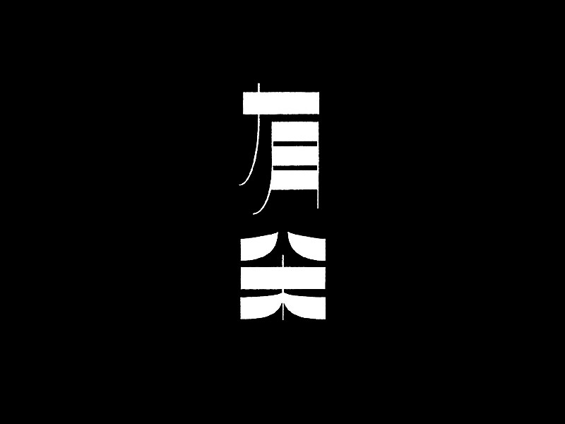 有米