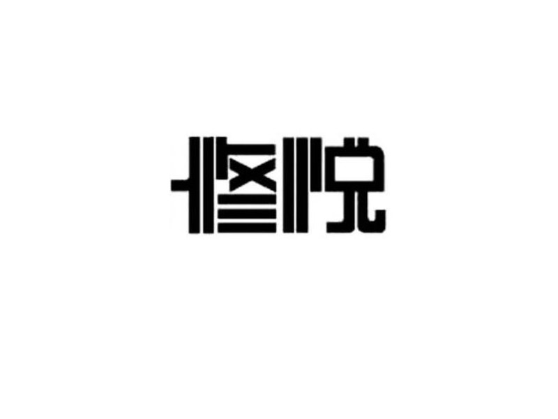 修悦