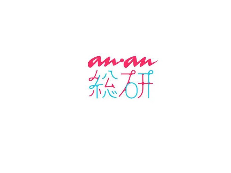 松研