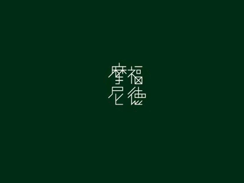 摩福尼德