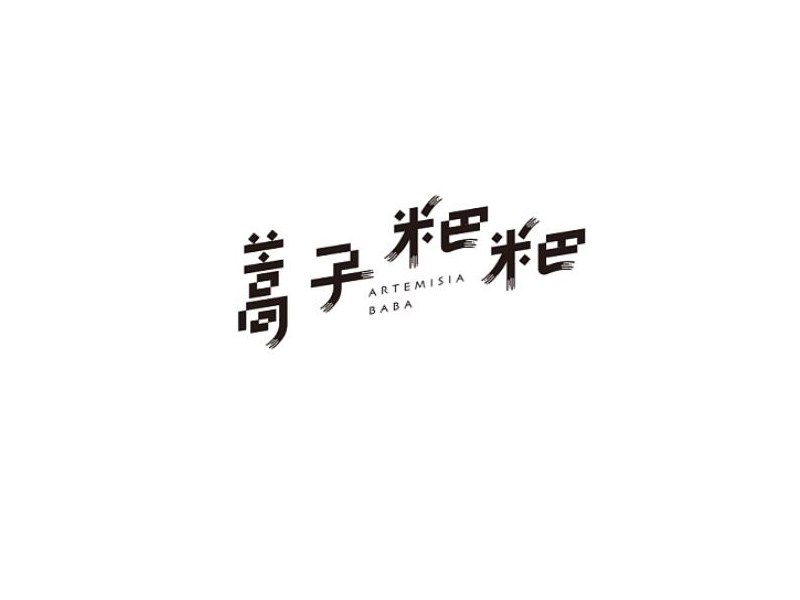 蒿子粑粑