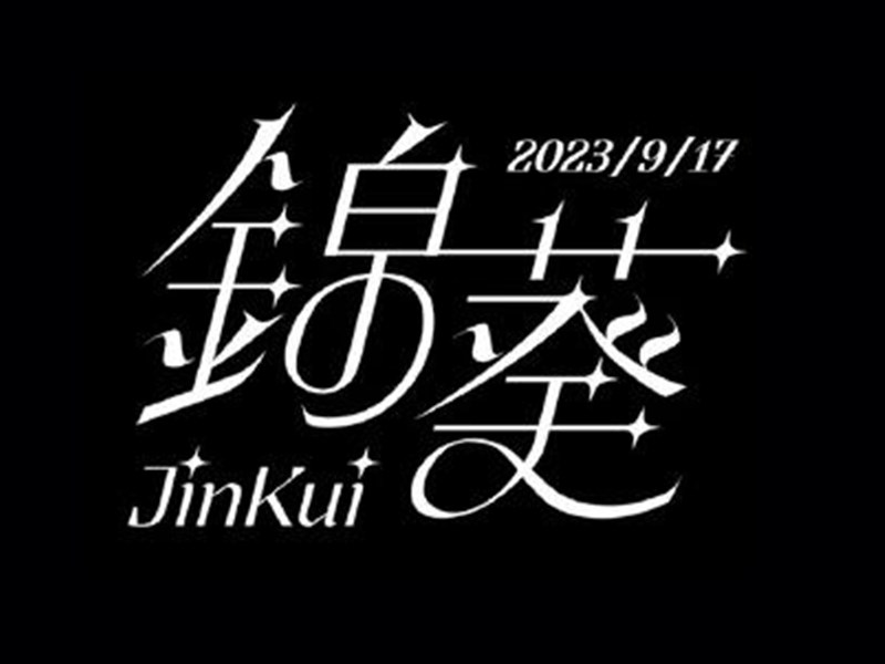 锦葵