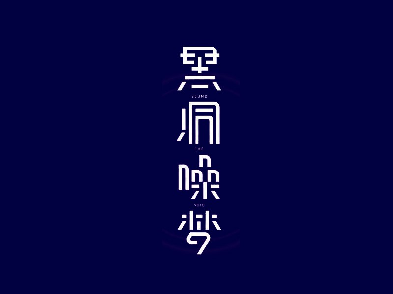 黑洞噪梦