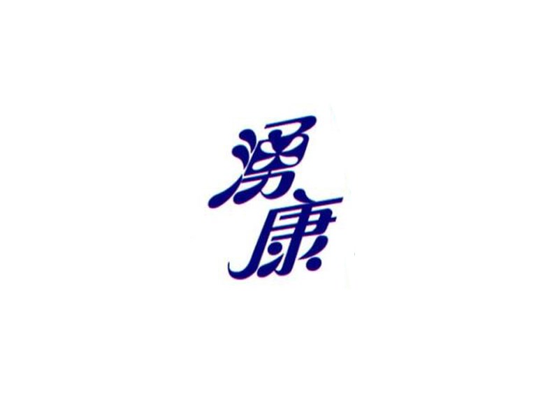 湧康