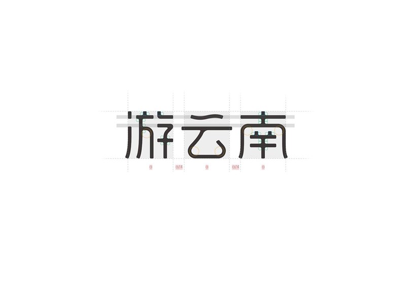 游云南