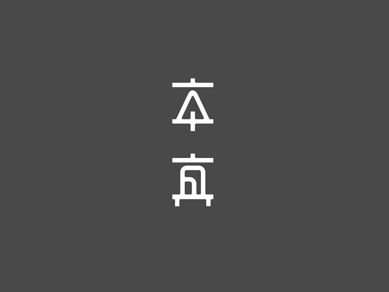 本真