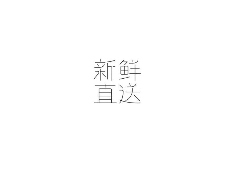 新鲜直送