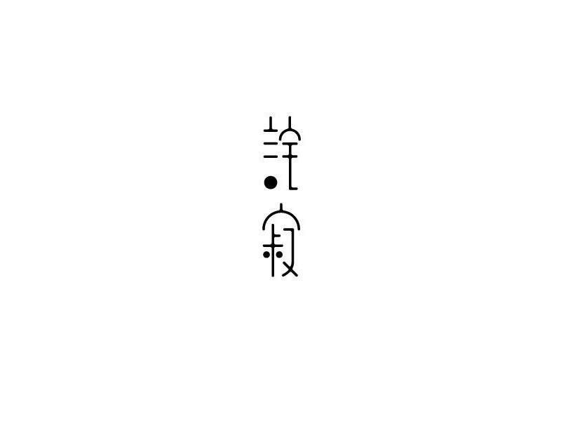 诧寂
