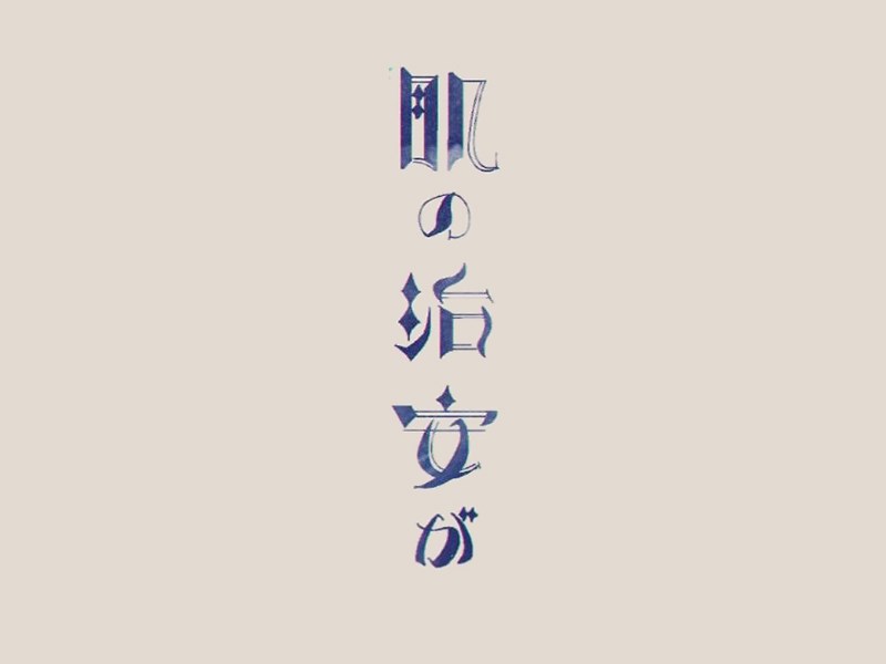 肌治安