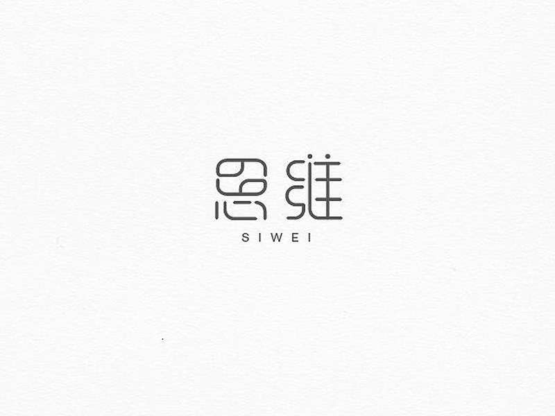 思维