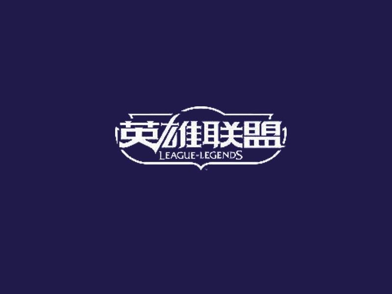 英雄联盟
