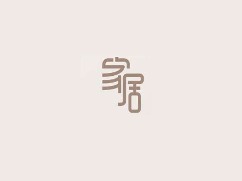 家居