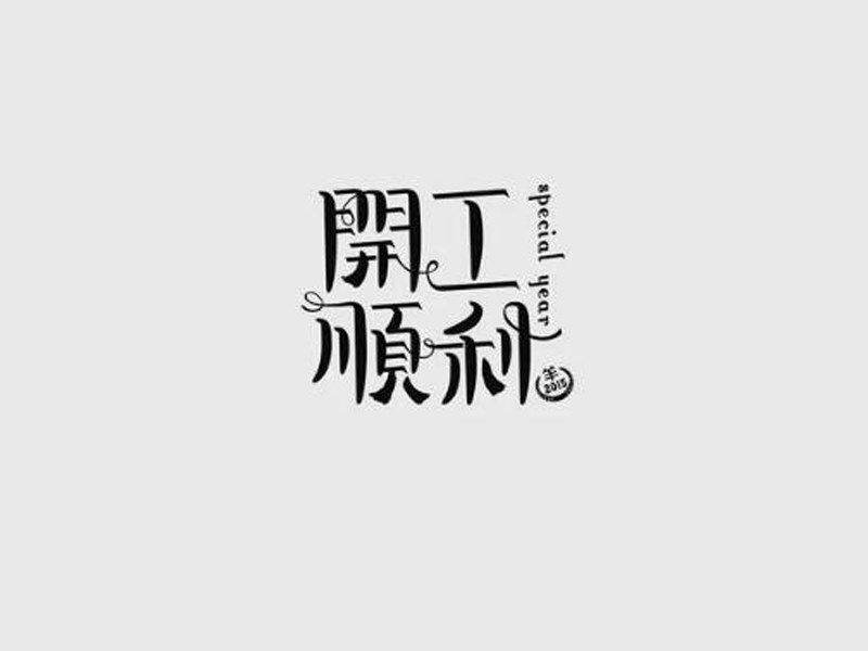 开工顺利