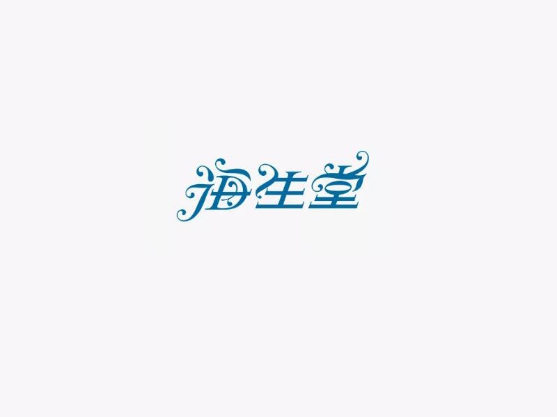 海生堂