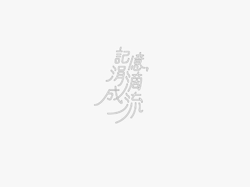 记忆涓成滴流