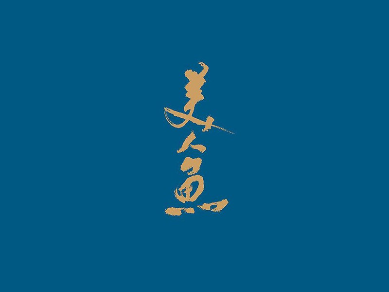 美人鱼