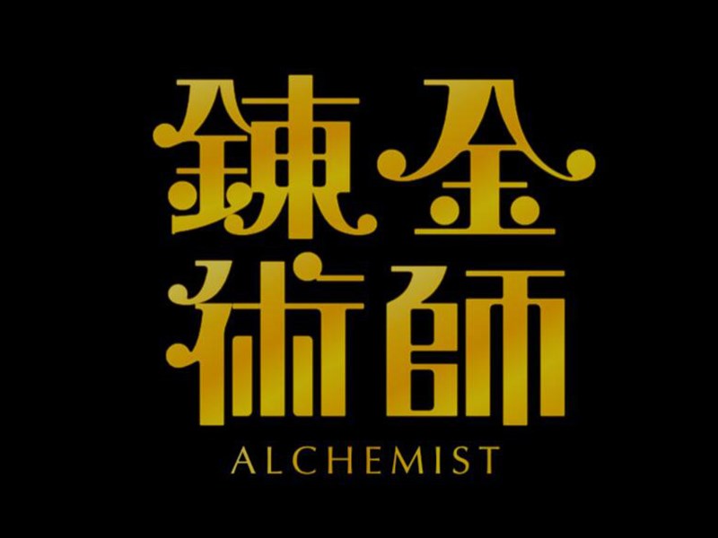 炼金术师
