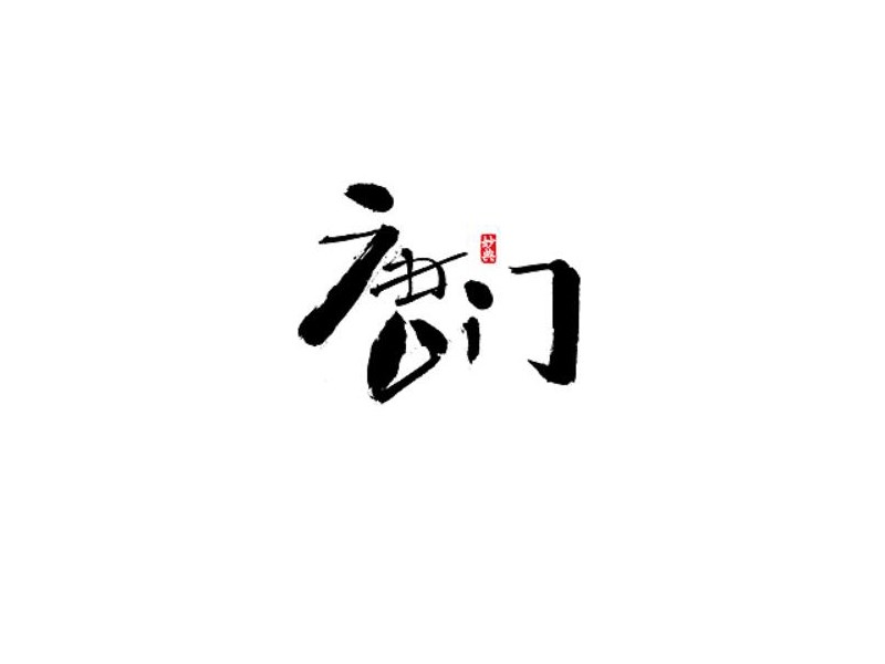 唐门
